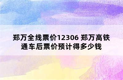 郑万全线票价12306 郑万高铁通车后票价预计得多少钱